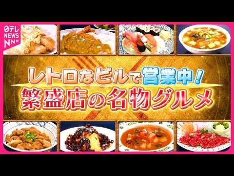 【名物】炭火焼き風ハンバーグ＆ピリ辛鶏南蛮焼き＆ご飯入りロールキャベツ！レトロなビルの繁盛店『every.特集』