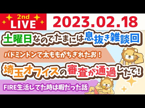 お金の雑談ライブ2nd　土曜日なのでたまには息抜き雑談回&amp;バドミントンで太ももがちぎれたお！【2月18日　9時まで】