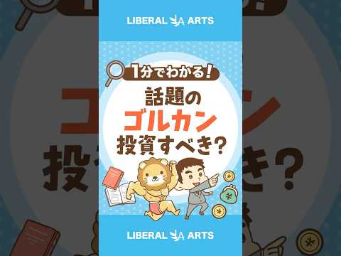 【新ファンド】オルカン＋ゴールド「ゴルカン」ってどう？#shorts