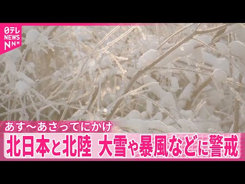 【北日本と北陸】あす～あさってにかけ大雪や暴風など警戒