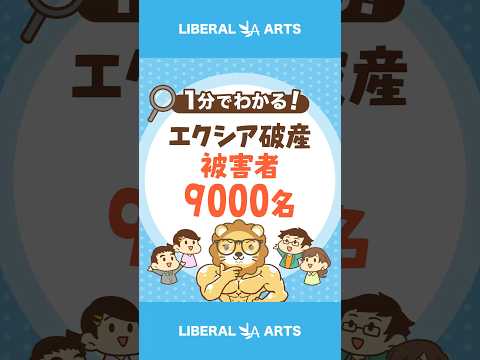 【被害者9000名】エクシア（東京）が破産 #shorts