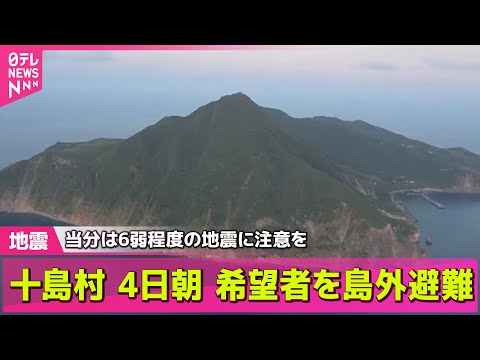 【まとめライブ】鹿児島・十島村で震度6弱　十島村は4日朝 希望者を島外避難/気象庁“先月21日以降、震度1以上は1050回”「地震が多い要因は分からない」──ニュースライブ（日テレNEWS LIVE）