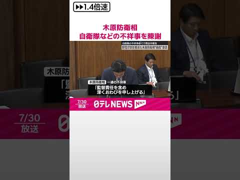 【木原防衛相】自衛隊などの一連の不祥事を陳謝 衆院安保委で閉会中審査 #shorts