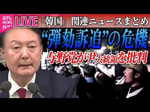 【ライブ】『韓国「戒厳」宣言まとめ』韓国「非常戒厳」宣言、一転解除　与野党が尹大統領の対応批判──ニュースライブ（日テレNEWS LIVE）