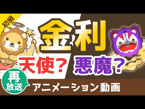 【再放送】【禁止している宗教あり】金利のパワーについて詳しく解説【お金の勉強　初級編】：（アニメ動画）第20回