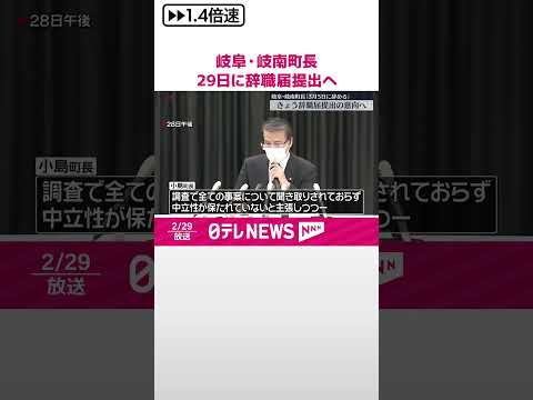 【“99のセクハラ行為”問題】岐阜・岐南町長 3月5日付で辞職の意向 #shorts