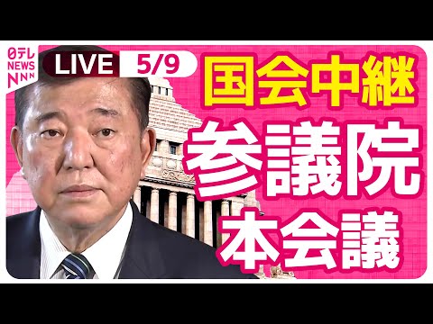 【国会中継】『参議院・本会議』チャットで語ろう！ ──政治ニュースライブ［2025年5月9日午前］（日テレNEWS LIVE）