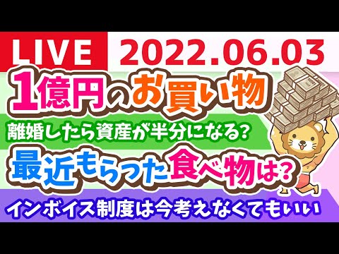 学長お金の雑談ライブ　1億円のお買い物&amp;視聴者さんから食べ物いっぱいもらって嬉しい【6月3日9時30分頃まで】