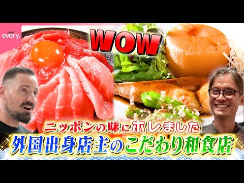 【外国出身店主】生本マグロ＆定食！ニッポンの味にホレたこだわりの和食店『every.特集』