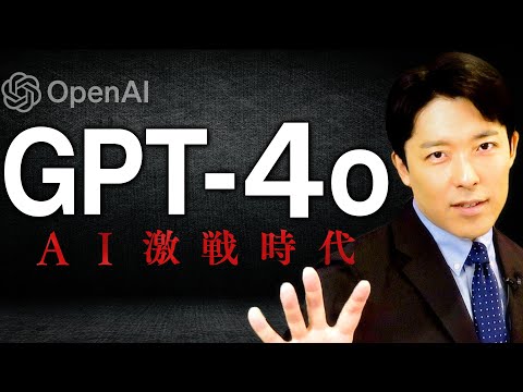 【ChatGPT-4oとAI激戦時代①】AIと人間らしい会話ができるようになった！