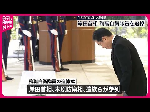【殉職した自衛隊員の追悼式】岸田首相「遺志を受け継ぎ、国民の命と暮らしを守り抜く」