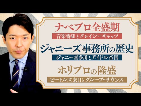 【芸能事務所の現代史②】ジャニーズ誕生秘話！テレビ局vs芸能事務所のスター争奪戦！？