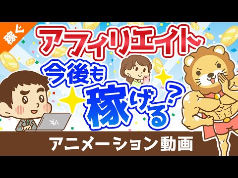 アフィリエイトやブログは今後も稼げる？【稼ぐ 実践編】：（アニメ動画）第272回