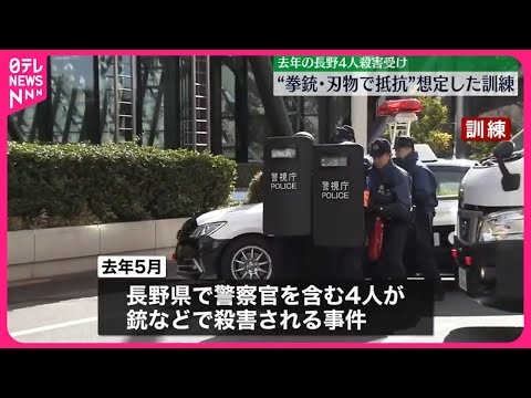 【去年の長野4人殺害受け…】“拳銃・刃物で抵抗”想定した訓練