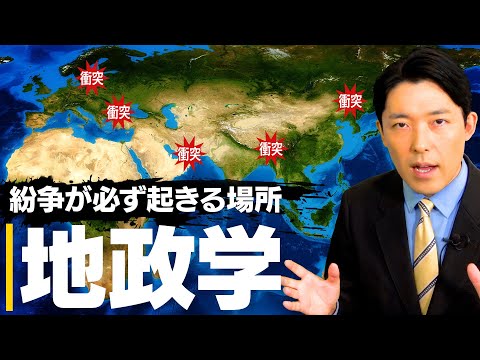 【地政学①】紛争が必ず起きる場所は？日本やアジアは大丈夫か？