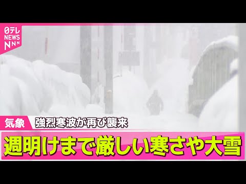 【最新天気】&quot;居座り&quot;強烈寒波が再び襲来　積雪急増に嘆き「もっと積もる」　雪崩事故や山遭難で犠牲者も / 週明けまで厳しい寒さや大雪　“雪崩”や遭難、命に関わる事故も各地で