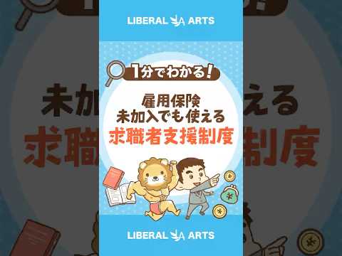 【雇用保険未加入でも使える！？】求職者支援制度 #shorts