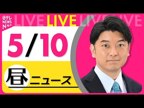 【昼 ニュースライブ】最新ニュースと生活情報（5月10日） ──THE LATEST NEWS SUMMARY（日テレNEWS LIVE）