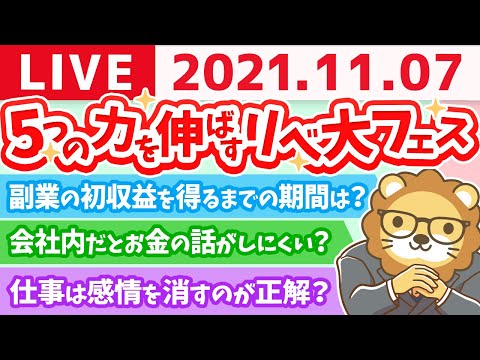 【質疑応答】学長雑談ライブ　5つの力を伸ばすリベ大フェスと、関西の冗談は、わからない？の巻【11月7日】