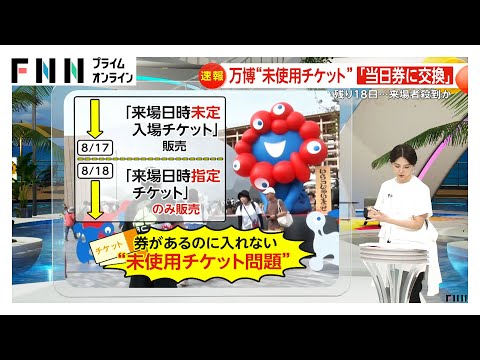 “券があるのに入れない”万博閉幕まで残り18日…来場枠取れず“未使用チケット”134万枚超か