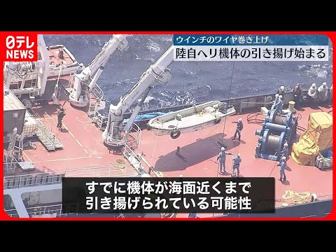 【陸自ヘリ事故】機体の引き揚げ続く 沖縄・宮古島沖