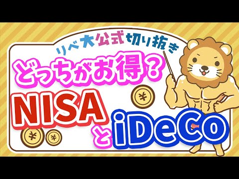 【お得なのはどっち？】NISAとiDeCoの税金の違い＆どちらを選べばよいかを解説【リベ大公式切り抜き】