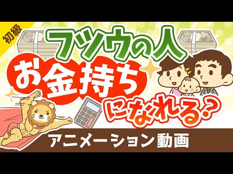 平均的な年収・家計支出でも、平均的な投資でお金持ちになれるのか？【お金の勉強　初級編】：（アニメ動画）第365回