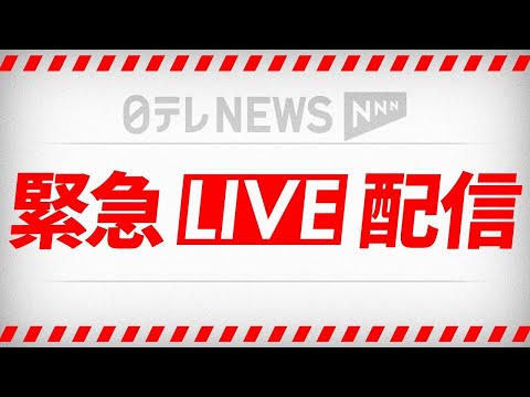 【緊急ライブ】羽田空港近くの工事現場で火事　飛行機運航への影響はなし── （日テレNEWS LIVE）