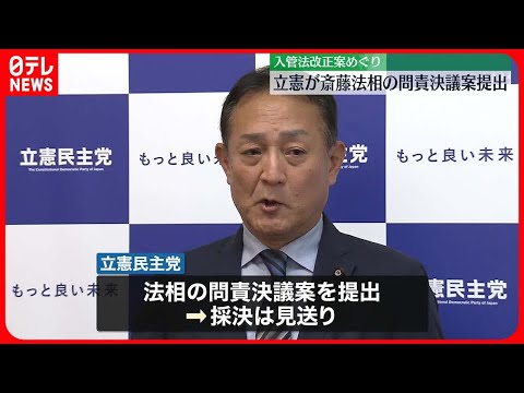 【入管法改正案めぐり】立憲が斎藤法相の問責決議案提出