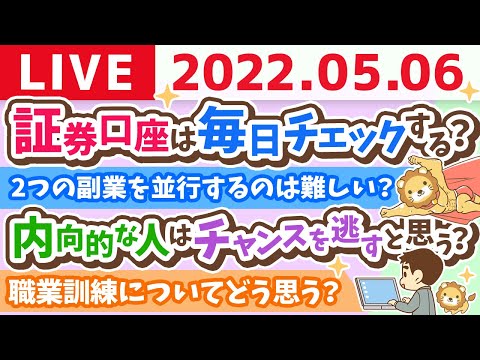 【質疑応答】学長お金の雑談ライブ　質問に答えながら話す【5月6日12時まで】