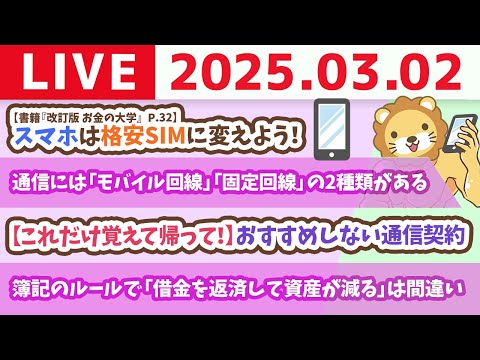 【お金の授業2周目p32〜スマホは格安SIMに変えよう&amp;自宅を安くて快適なネット環境にしよう】今日は一粒万倍日！週末こそお金の勉強しよう【3月2日 8時30分まで】