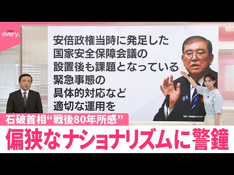 【解説】石破首相“戦後80年所感”偏狭なナショナリズムに警鐘