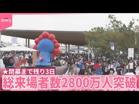 【閉幕まで残り3日】大阪・関西万博　総来場者数が2800万人突破　11日も混雑