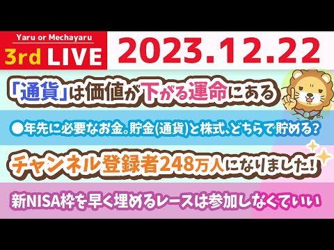 【家計改善ライブ】◯年先に必要なお金。貯金(通貨)と株式、どちらで貯めれば良い？ワシからみんなへのアドバイス【12月22日 8時30分まで】