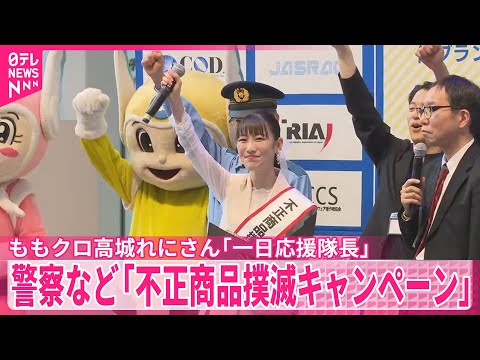 【「不正商品撲滅キャンペーン」】ももクロ高城れにさんが「一日応援隊長」
