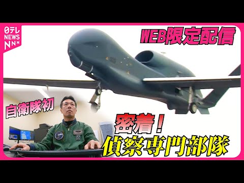 【安全保障の“最前線”】自衛隊「偵察航空隊」グローバルホークの全貌とは？ TVでカットされた部分も“全部盛り”