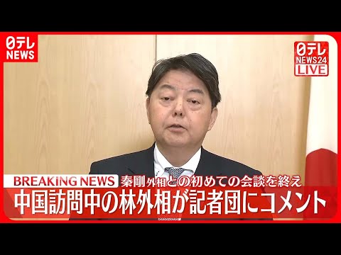 【林外相コメント】中国・秦剛外相と初の会談終了