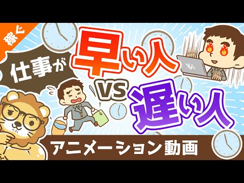 仕事が早い人vs遅い人【あなたはどっち？】【稼ぐ 実践編】：（アニメ動画）第345回