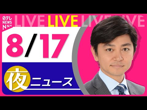 【夜ニュースライブ】最新ニュースと生活情報（8月17日） ──THE LATEST NEWS SUMMARY（日テレNEWS LIVE）
