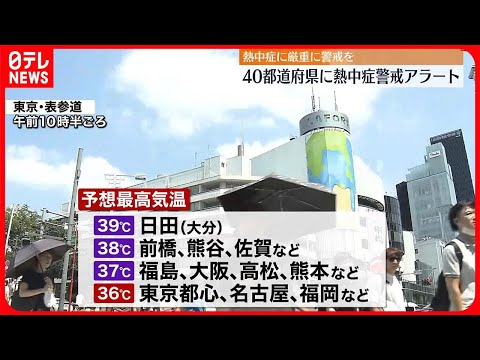 【熱中症警戒アラート】今年最多の40都道府県 京都や大分・日田で39℃の予想