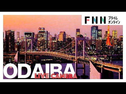 【ライブ】お台場・レインボーブリッジ - 首都高　ライブカメラ　Rainbow Bridge - Tokyo, Japan　 Live Cam