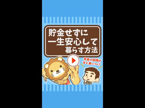 【貯金せずに】一生安心して暮らしていく方法 #Short