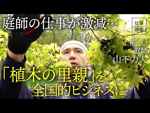 【目標は月100本の“里親”】独立後に抱えた苦悩／頸椎骨折で入院中に考えたこと／全国の庭師を増やす／仕事を｢言語化｣して若手を育成【ドキュメンタリー 仕事図鑑（山下力人）】