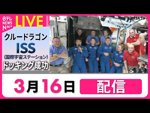 【ライブ】クルードラゴン　ISSとドッキングへ──宇宙ニュースライブ［2025年3月16日］（日テレNEWS LIVE）