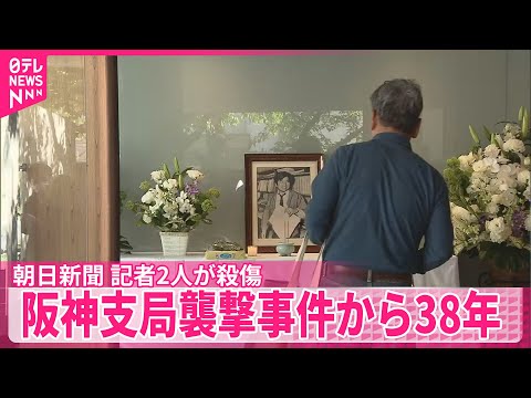 【朝日新聞】阪神支局襲撃事件から38年 記者2人が殺傷