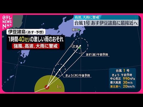 【台風1号】31日伊豆諸島に最接近へ 強風や高波に警戒