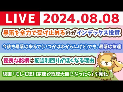 【家計改善ライブ】今後も暴落は何度でも来るで(いつかはわからんけど)　でも、暴落は友達。タイミングがわからんからこそ、全力で受け止めるのがインデックス投資じゃよ【8月8日8時30分まで】