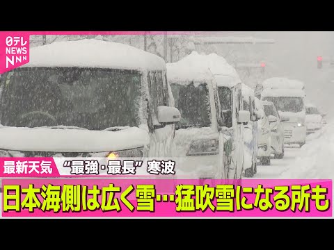 【最新天気】日本海側は広く雪…猛吹雪になる所も　西日本も雪の範囲広がる