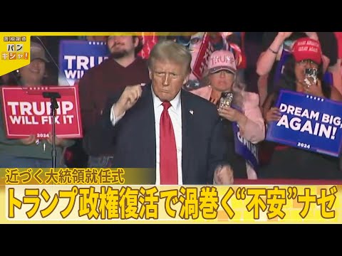 【近づく大統領就任式】トランプ政権復活へ歓迎の一方で…渦巻く不安『バンキシャ！』