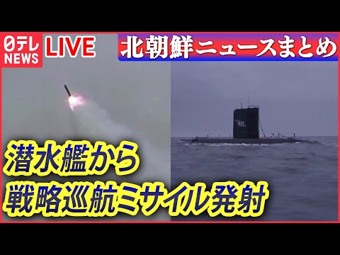 【北朝鮮ライブ】北朝鮮が潜水艦から戦略巡航ミサイル発射/きょうから米韓軍事演習　北朝鮮側は強く反発か など（日テレNEWS LIVE）